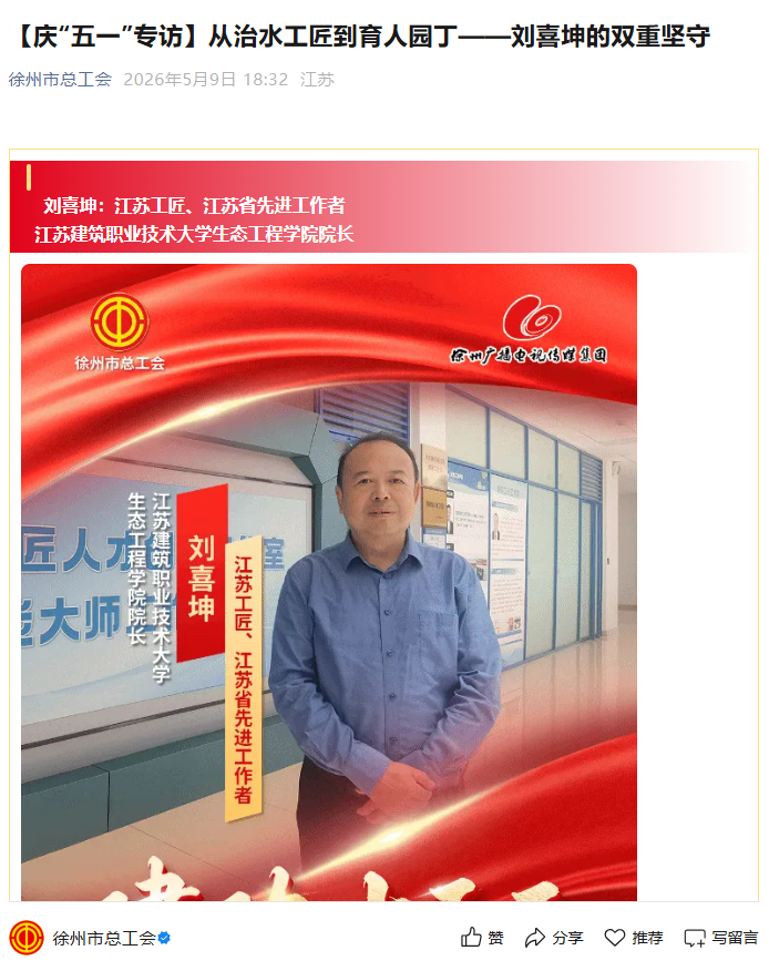【徐州市总工会】庆“五一”专访：从治水工匠到育人园丁——刘喜坤的双重坚守