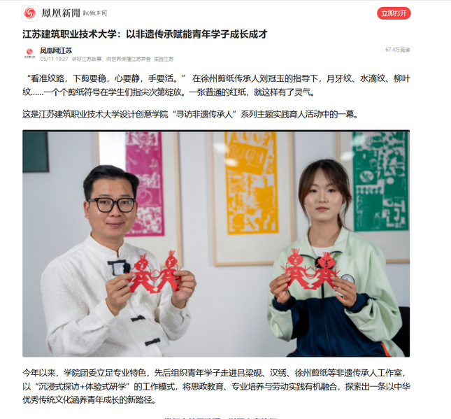 【凤凰网】江苏welcome购彩技术大学：以非遗传承赋能青年学子成长成才